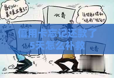 信用卡忘记还款了5天怎么补救