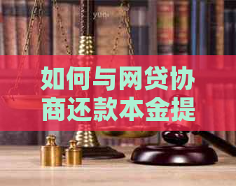 如何与网贷协商还款本金提前结清