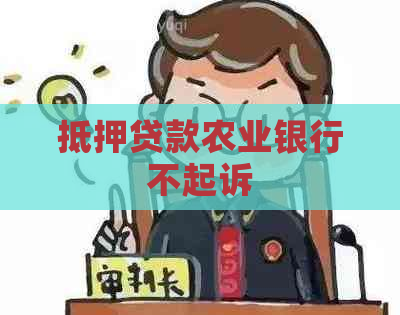 抵押贷款农业银行不起诉