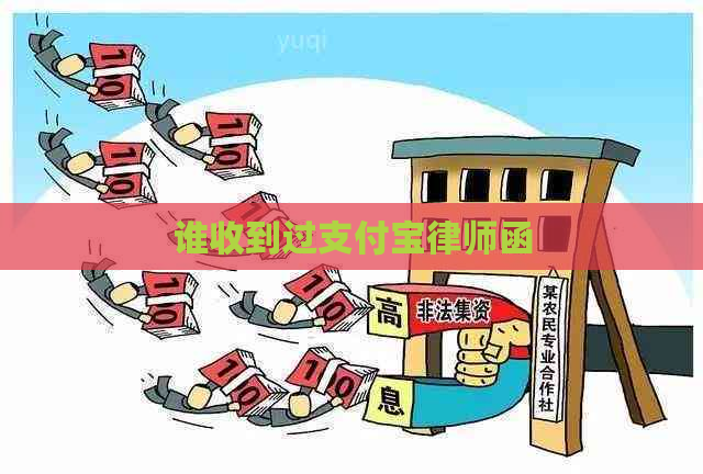 谁收到过支付宝律师函