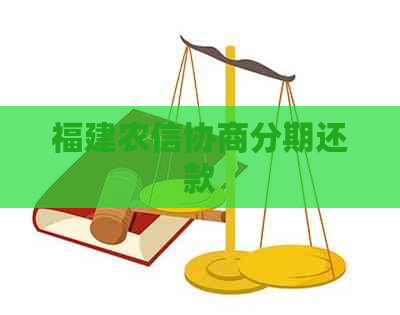 福建农信协商分期还款