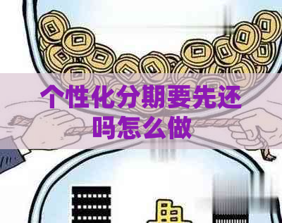 个性化分期要先还吗怎么做