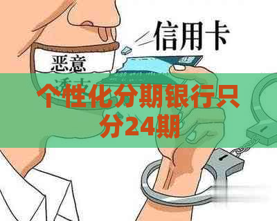 个性化分期银行只分24期