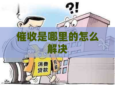 是哪里的怎么解决