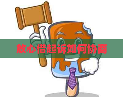 放心借起诉如何协商