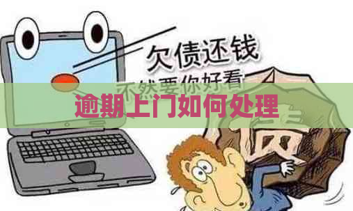 逾期上门如何处理