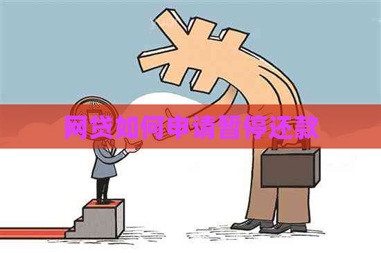 网贷如何申请暂停还款