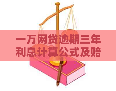 一万网贷逾期三年利息计算公式及赔偿标准