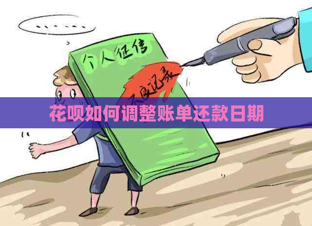 花呗如何调整账单还款日期