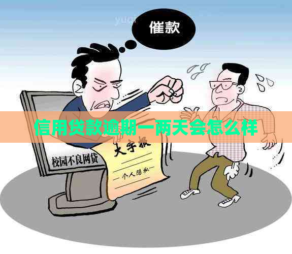 信用贷款逾期一两天会怎么样