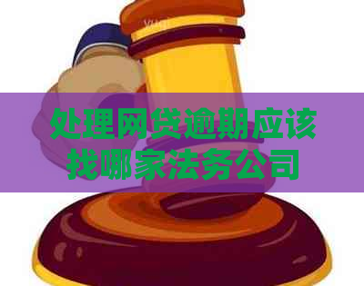 处理网贷逾期应该找哪家法务公司