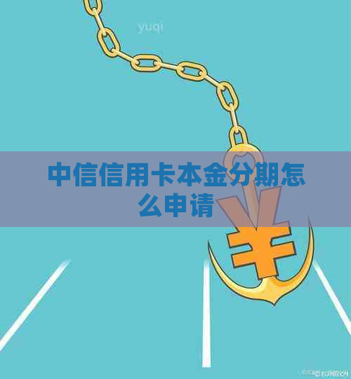 中信信用卡本金分期怎么申请