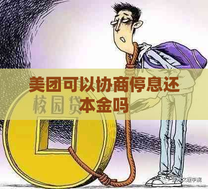 美团可以协商停息还本金吗