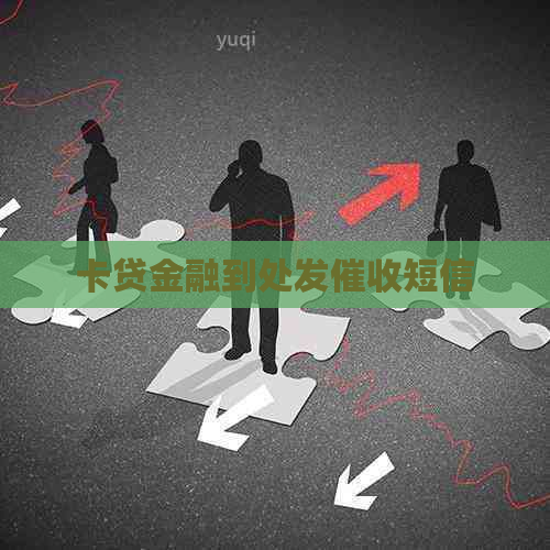 卡贷金融到处发短信