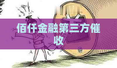 佰仟金融第三方