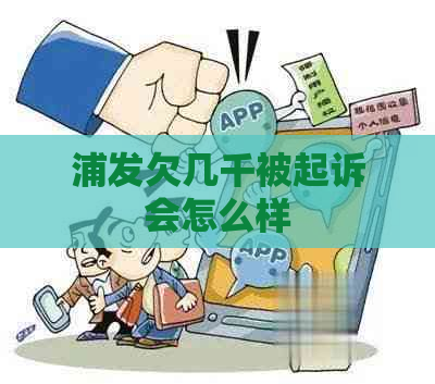 浦发欠几千被起诉会怎么样