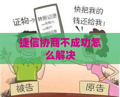 捷信协商不成功怎么解决