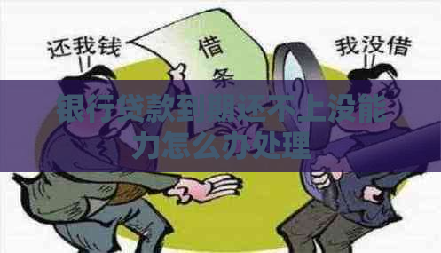 银行贷款到期还不上没能力怎么办处理