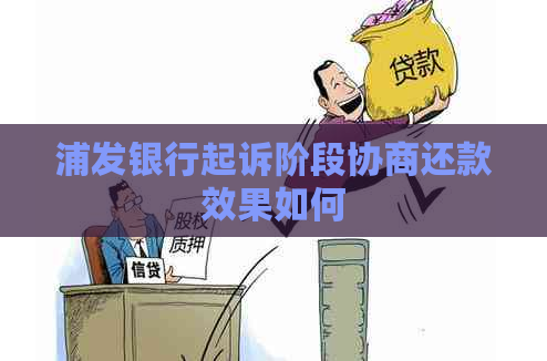 浦发银行起诉阶段协商还款效果如何