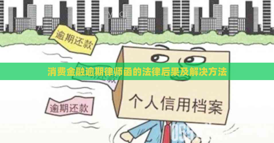 消费金融逾期律师函的法律后果及解决方法