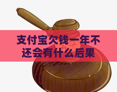 支付宝欠钱一年不还会有什么后果