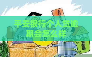 平安银行个人贷逾期会怎么样