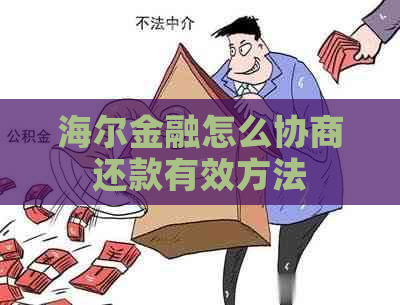 海尔金融怎么协商还款有效方法