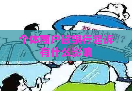 个体商户被银行起诉有什么影响