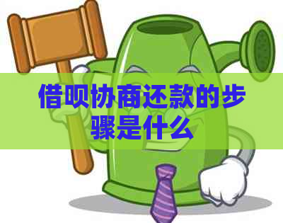 借呗协商还款的步骤是什么