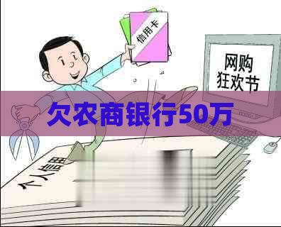 欠农商银行50万