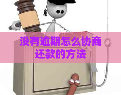 没有逾期怎么协商还款的方法