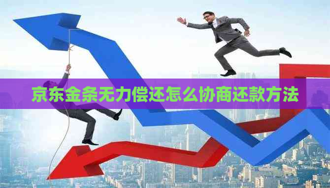 京东金条无力偿还怎么协商还款方法