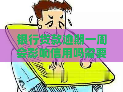 银行贷款逾期一周会影响信用吗需要注意什么