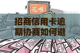 招商信用卡逾期协商如何避免先交诚意金