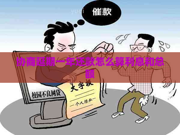 协商延期一年还款怎么算利息和总额