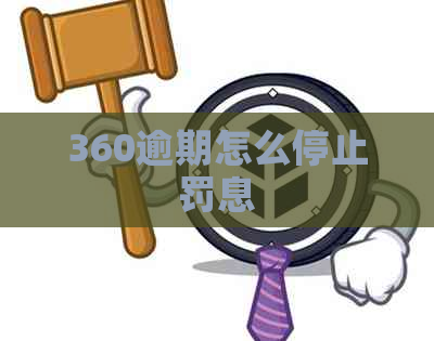 360逾期怎么停止罚息