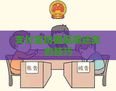 支付宝协商延期还款的技巧