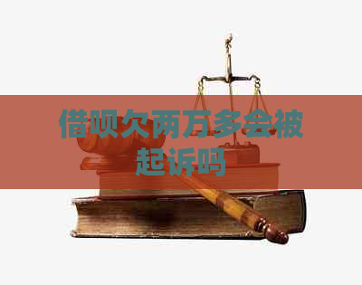 借呗欠两万多会被起诉吗