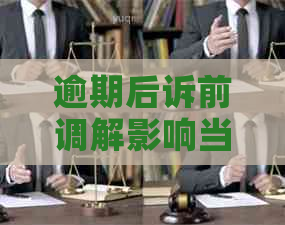 逾期后诉前调解影响当事人吗