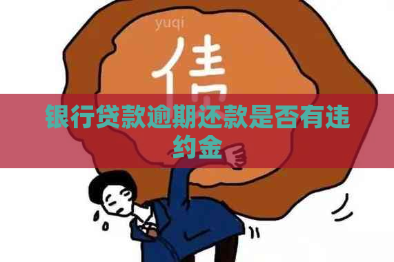 银行贷款逾期还款是否有违约金