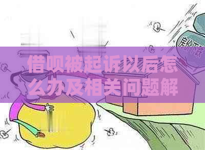 借呗被起诉以后怎么办及相关问题解答