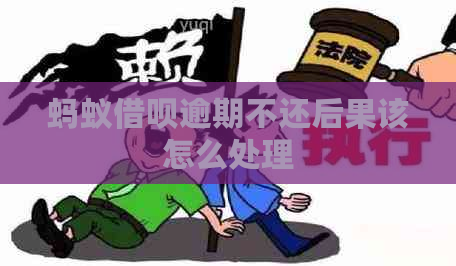 蚂蚁借呗逾期不还后果该怎么处理