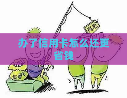 办了信用卡怎么还更省钱