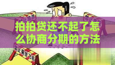 还不起了怎么协商分期的方法