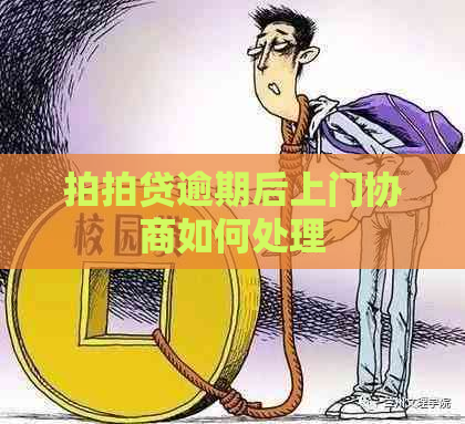 逾期后上门协商如何处理