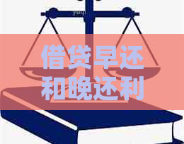 借贷早还和晚还利息一样吗