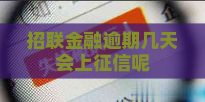 招联金融逾期几天会上呢