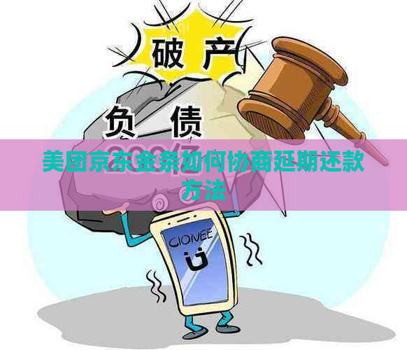 美团京东金条如何协商延期还款方法