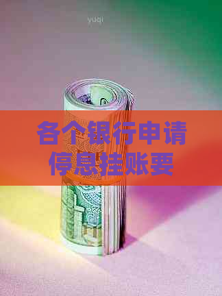 各个银行申请停息挂账要多久