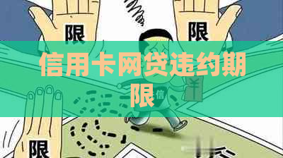 信用卡网贷违约期限